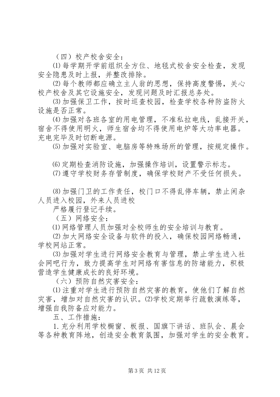 校园安全工作计划 _第3页