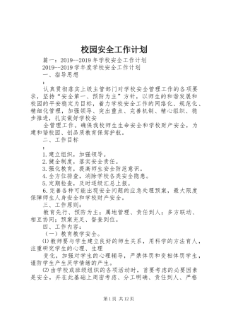 校园安全工作计划 