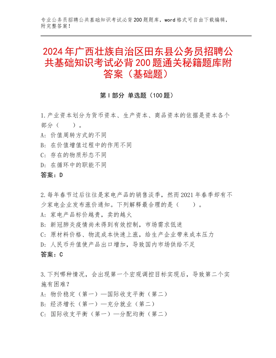 2024年广西壮族自治区田东县公务员招聘公共基础知识考试必背200题通关秘籍题库附答案（基础题）_第1页
