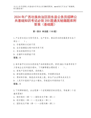 2024年广西壮族自治区田东县公务员招聘公共基础知识考试必背200题通关秘籍题库附答案（基础题）