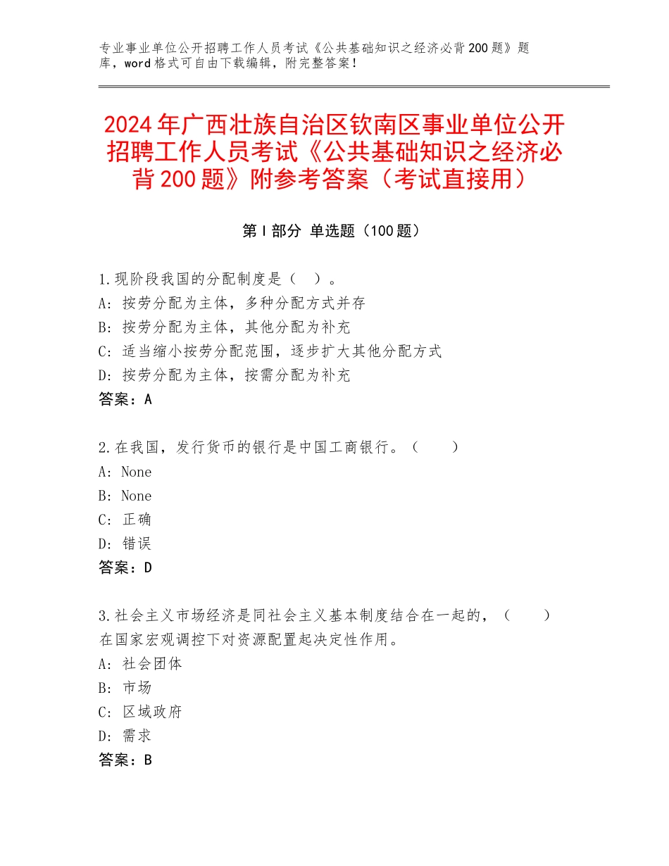 2024年广西壮族自治区钦南区事业单位公开招聘工作人员考试《公共基础知识之经济必背200题》附参考答案（考试直接用）_第1页