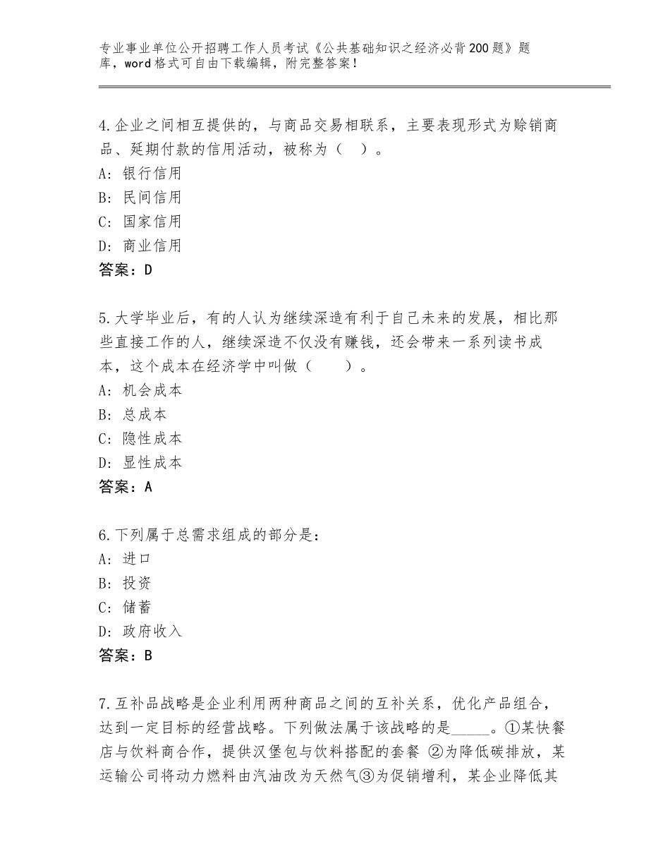 2024年广西壮族自治区钦南区事业单位公开招聘工作人员考试《公共基础知识之经济必背200题》附参考答案（考试直接用）_第2页