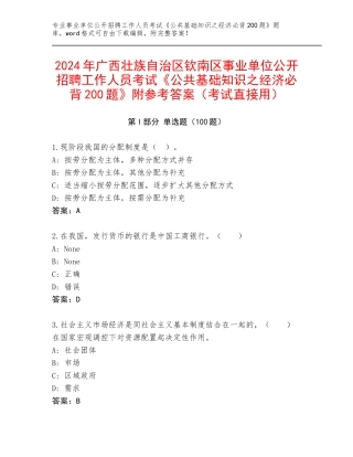 2024年广西壮族自治区钦南区事业单位公开招聘工作人员考试《公共基础知识之经济必背200题》附参考答案（考试直接用）