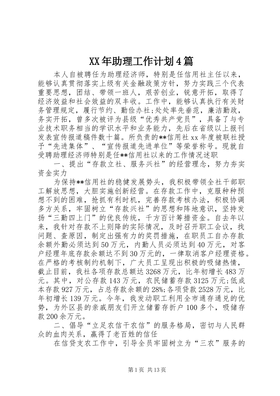 XX年助理工作计划4篇_第1页