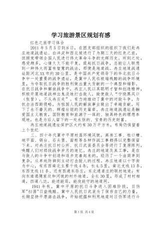 学习旅游景区规划有感 