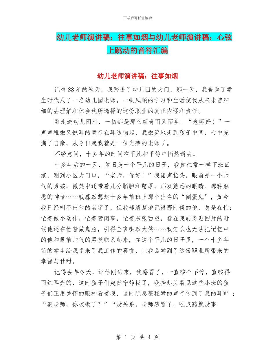 幼儿教师演讲稿：往事如烟与幼儿教师演讲稿：心弦上跳动的音符汇编_第1页