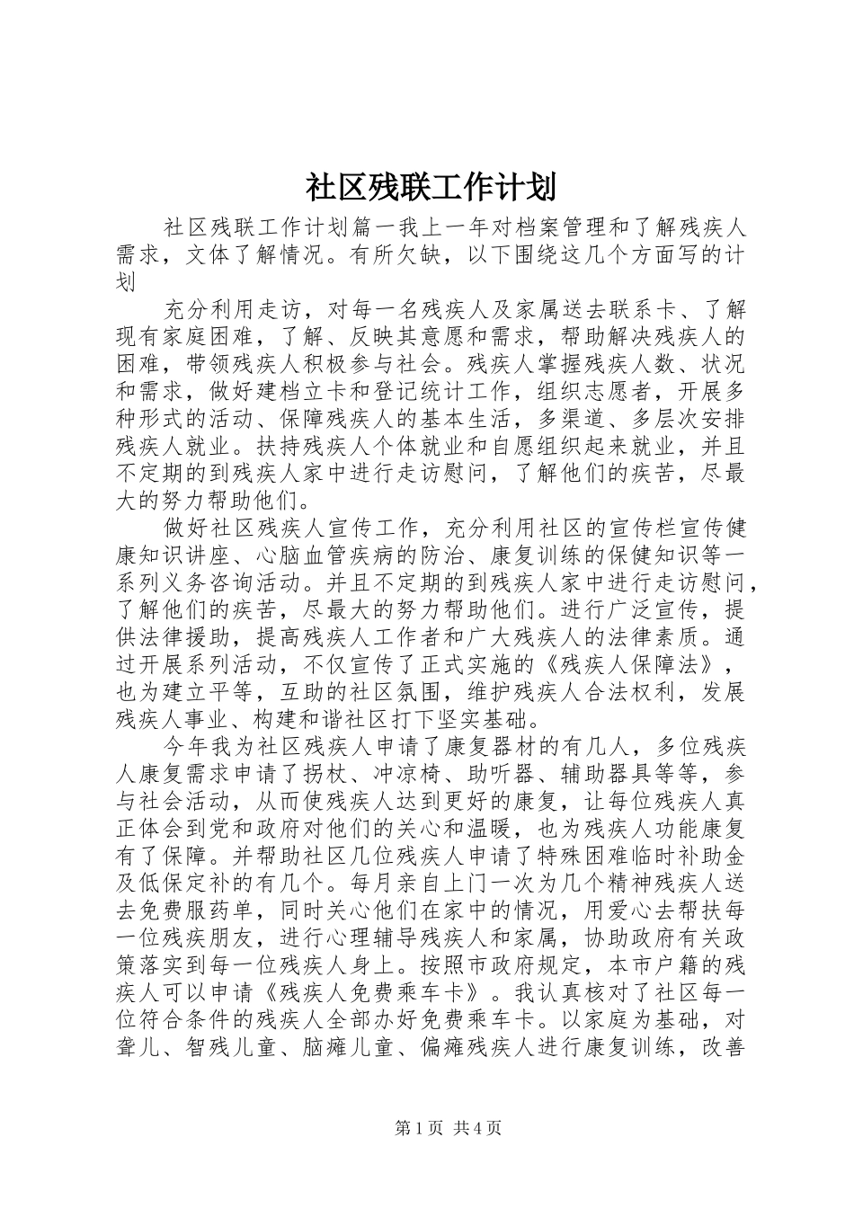 社区残联工作计划 _第1页