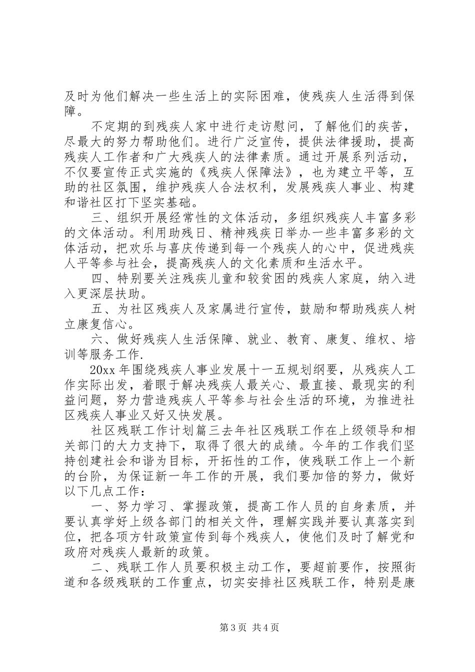 社区残联工作计划 _第3页