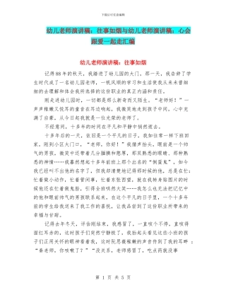 幼儿教师演讲稿：往事如烟与幼儿教师演讲稿：心会跟爱一起走汇编