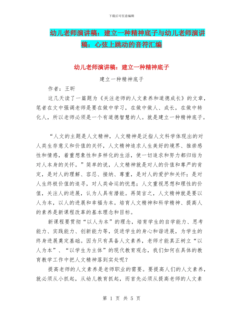 幼儿教师演讲稿：建立一种精神底子与幼儿教师演讲稿：心弦上跳动的音符汇编_第1页