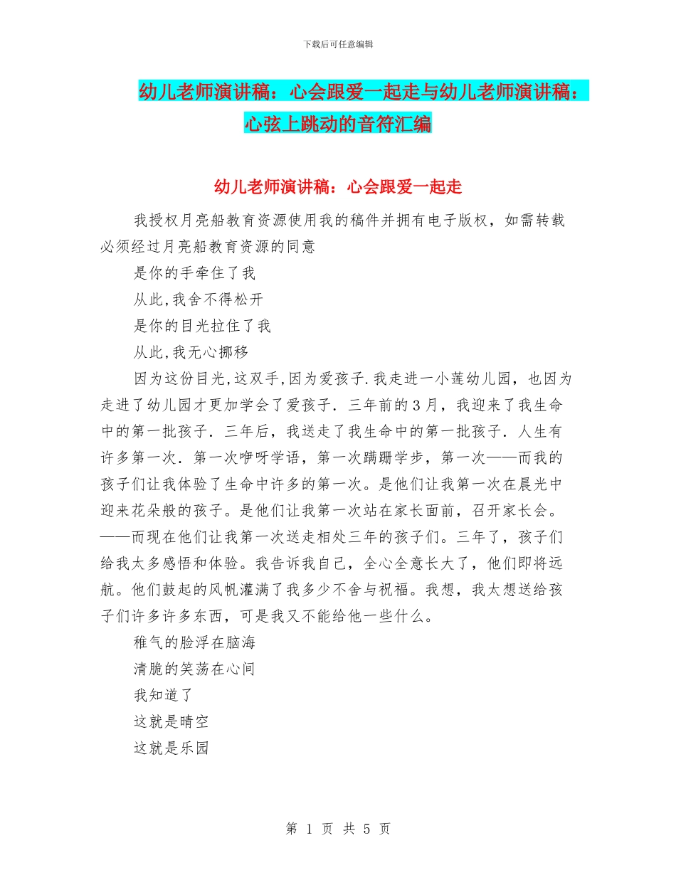 幼儿教师演讲稿：心会跟爱一起走与幼儿教师演讲稿：心弦上跳动的音符汇编_第1页