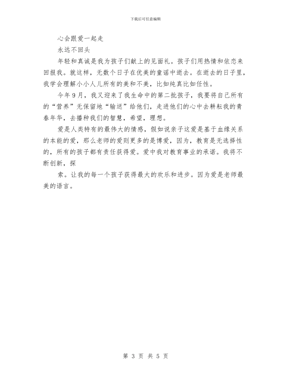 幼儿教师演讲稿：心会跟爱一起走与幼儿教师演讲稿：心弦上跳动的音符汇编_第3页