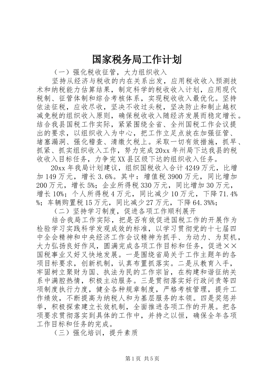 国家税务局工作计划 _第1页