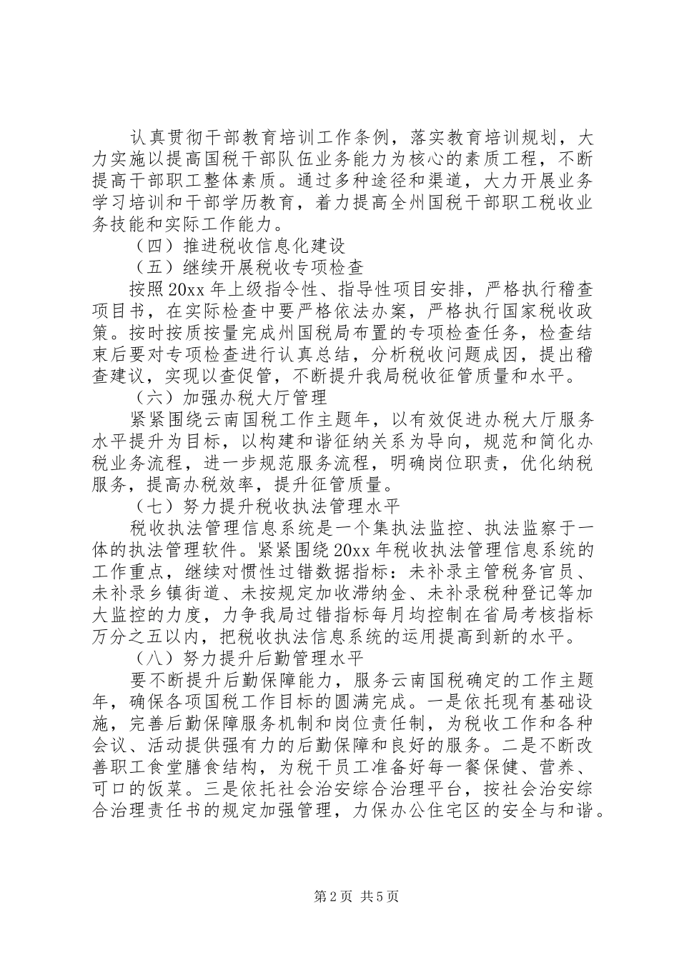 国家税务局工作计划 _第2页