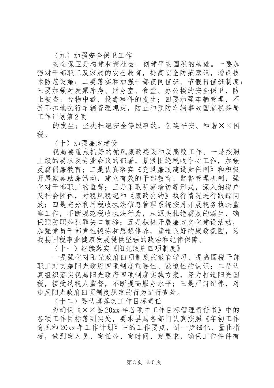 国家税务局工作计划 _第3页