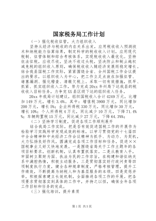 国家税务局工作计划 