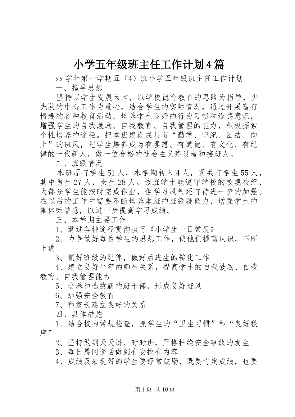 小学五年级班主任工作计划4篇_第1页
