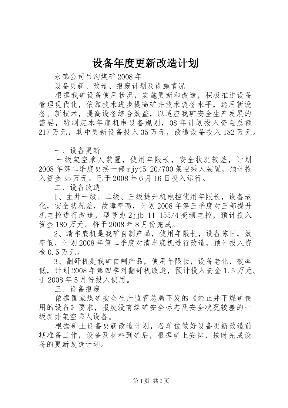 设备年度更新改造计划_1 _第1页