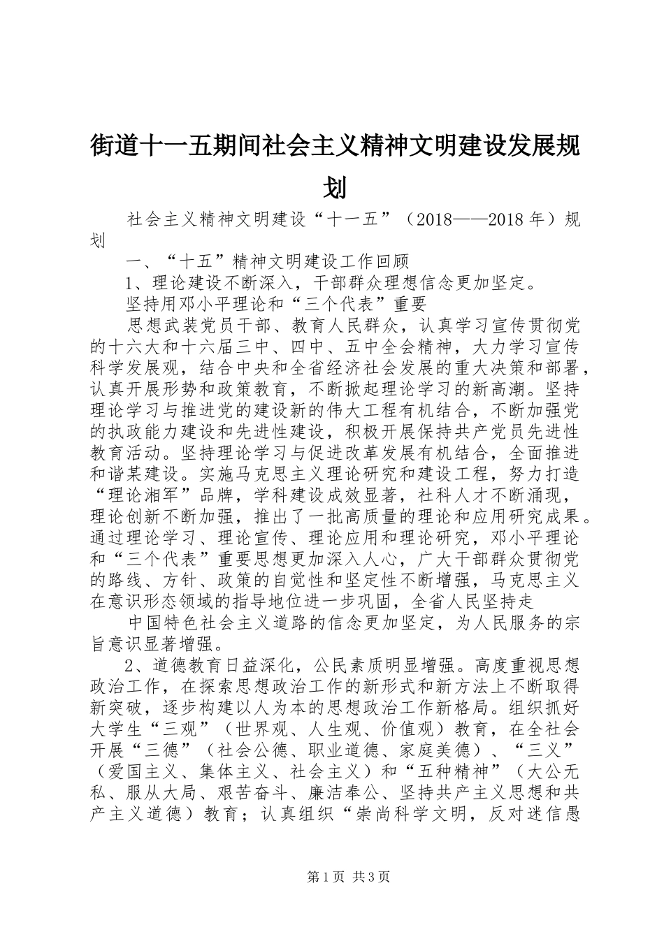 街道十一五期间社会主义精神文明建设发展规划 _第1页