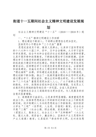 街道十一五期间社会主义精神文明建设发展规划 