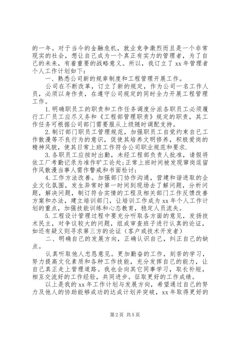 个人年度工作计划范文 _第2页