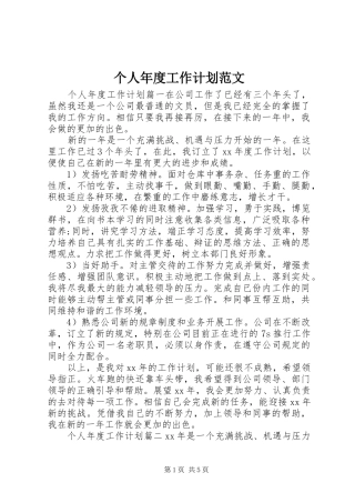 个人年度工作计划范文 