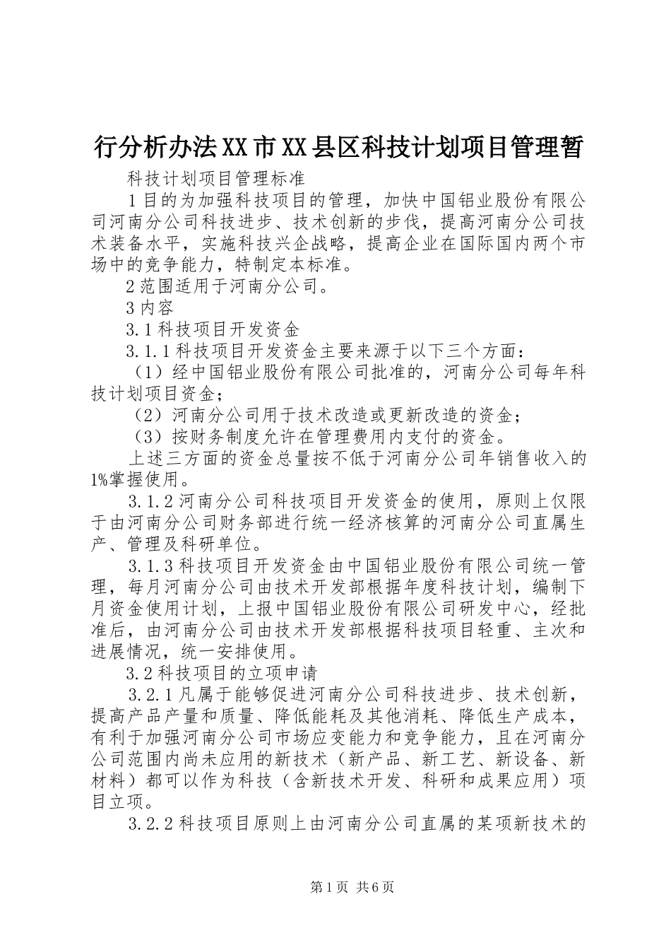 行分析办法XX市XX县区科技计划项目管理暂 _第1页