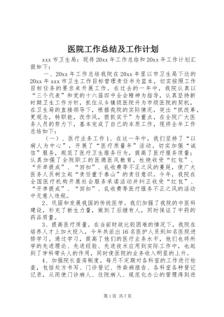 医院工作总结及工作计划 