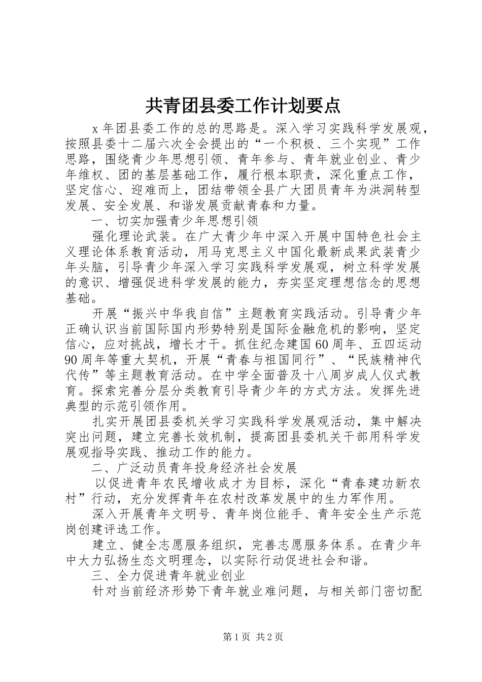 共青团县委工作计划要点 _第1页