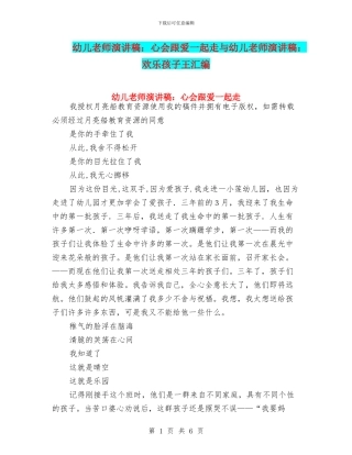 幼儿教师演讲稿：心会跟爱一起走与幼儿教师演讲稿：快乐孩子王汇编