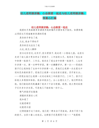 幼儿教师演讲稿：心会跟爱一起走与幼儿教师演讲稿：悟童心汇编