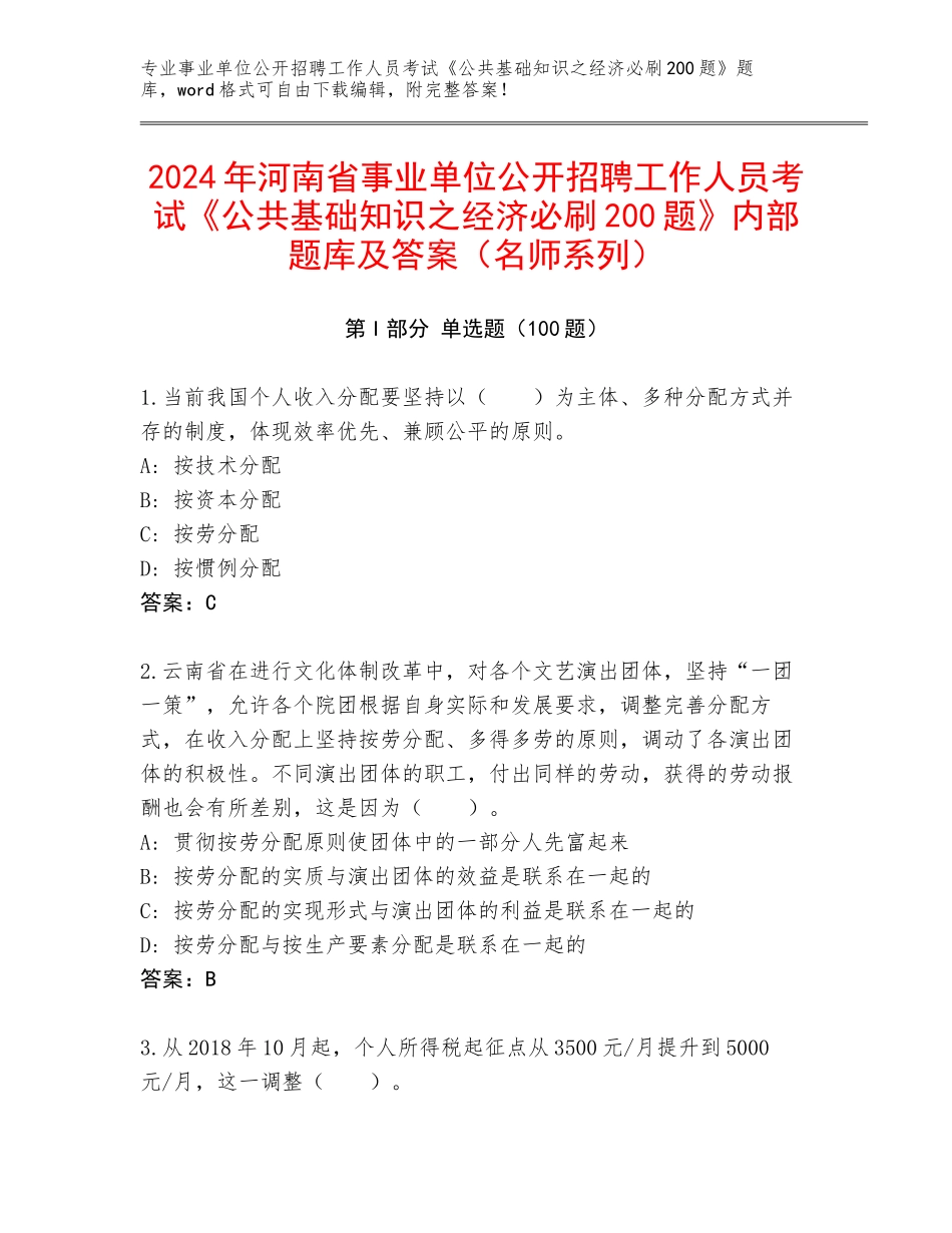 2024年河南省事业单位公开招聘工作人员考试《公共基础知识之经济必刷200题》内部题库及答案（名师系列）_第1页