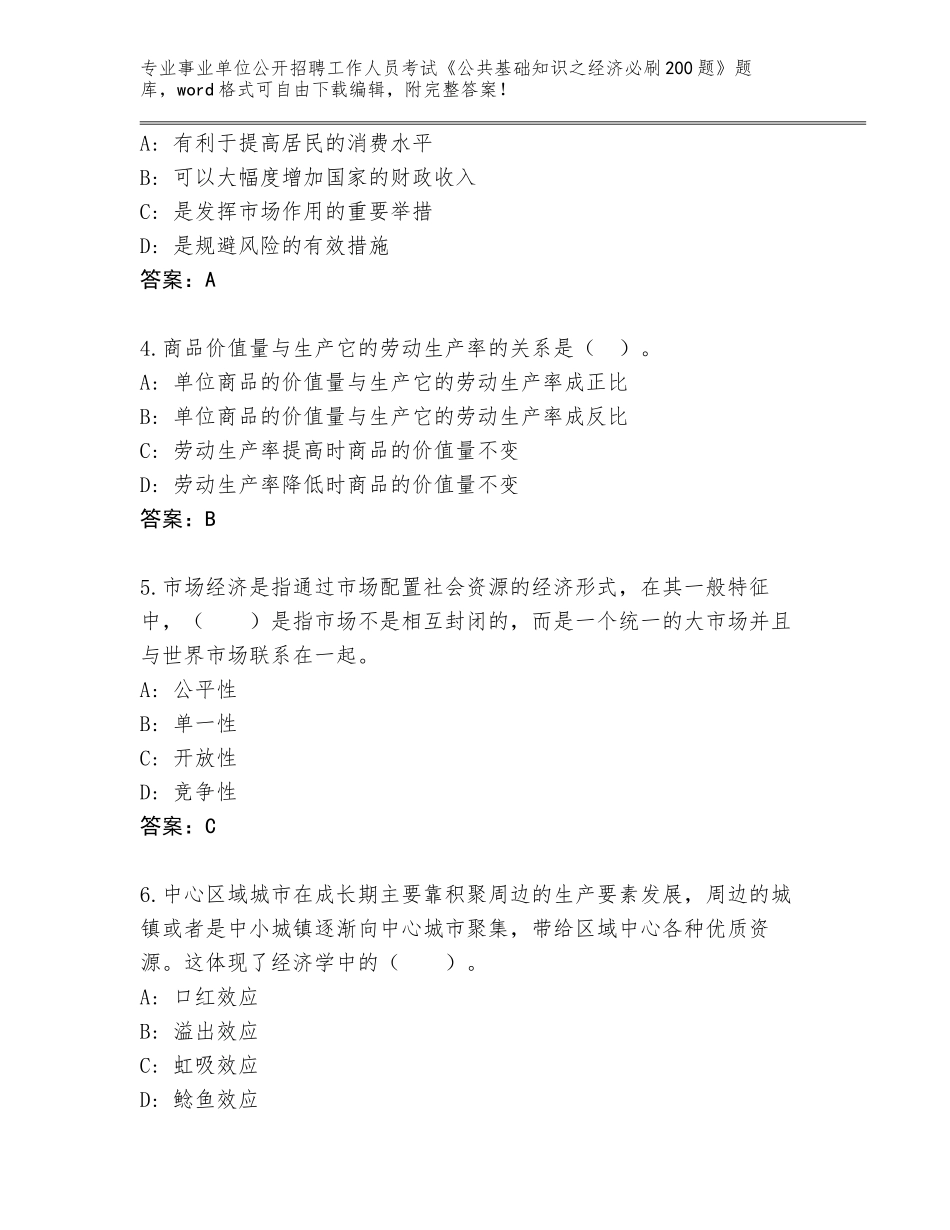 2024年河南省事业单位公开招聘工作人员考试《公共基础知识之经济必刷200题》内部题库及答案（名师系列）_第2页