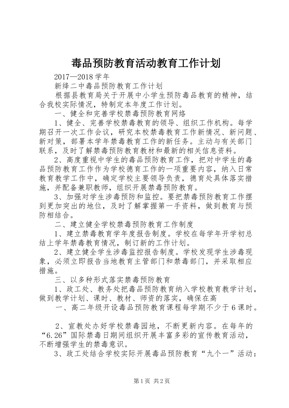 毒品预防教育活动教育工作计划 _第1页