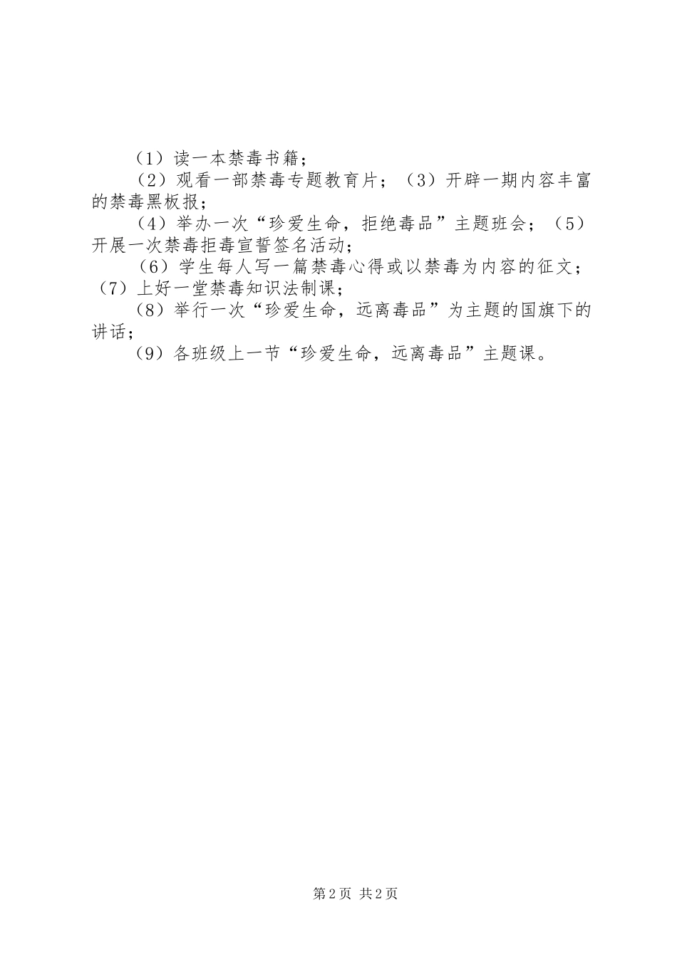 毒品预防教育活动教育工作计划 _第2页