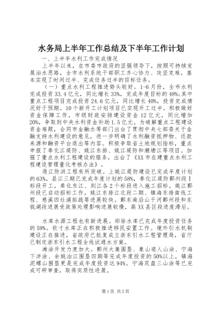 水务局上半年工作总结及下半年工作计划 