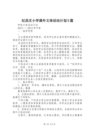 纪昌庄小学课外文体活动计划5篇 