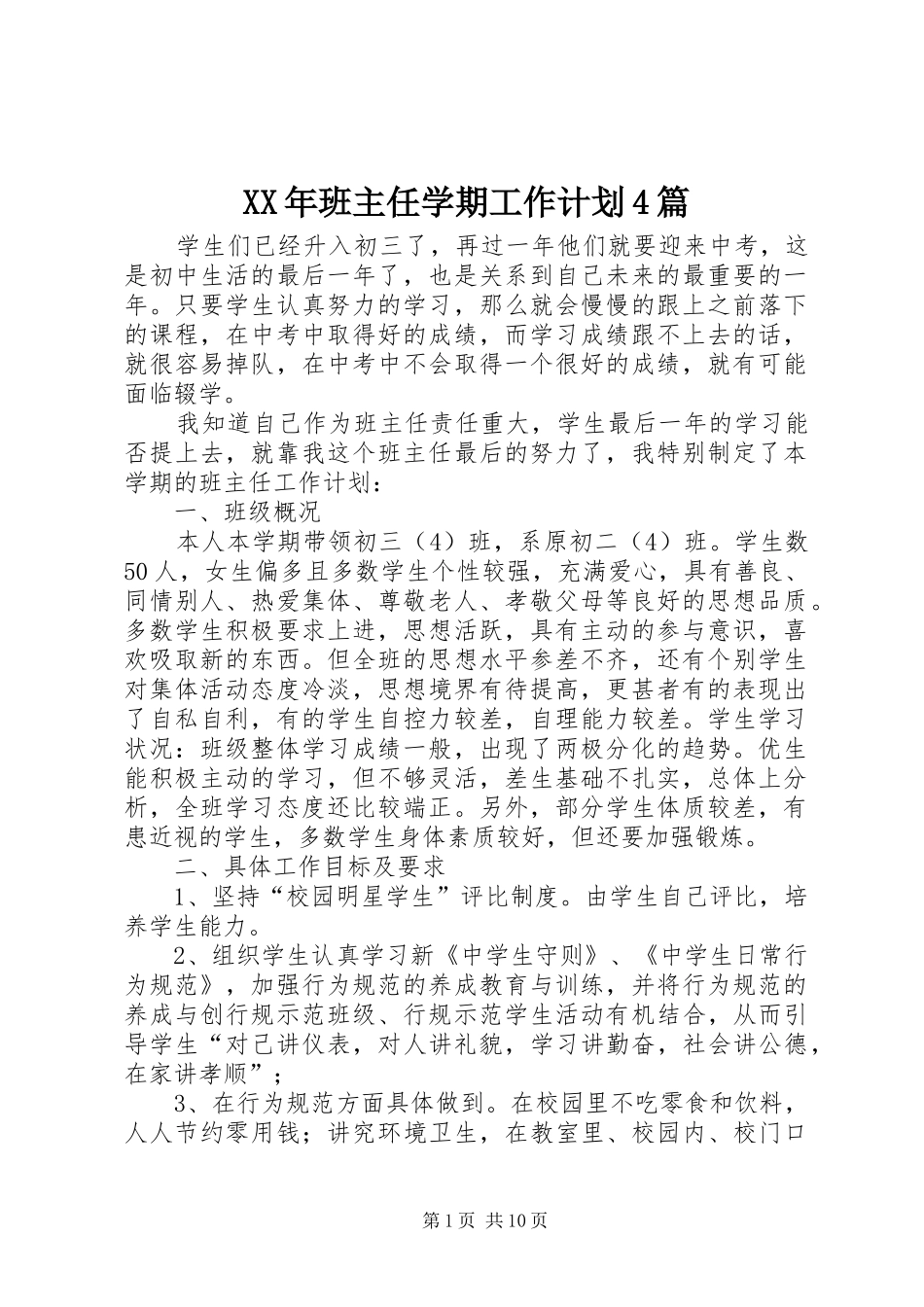 XX年班主任学期工作计划4篇_第1页