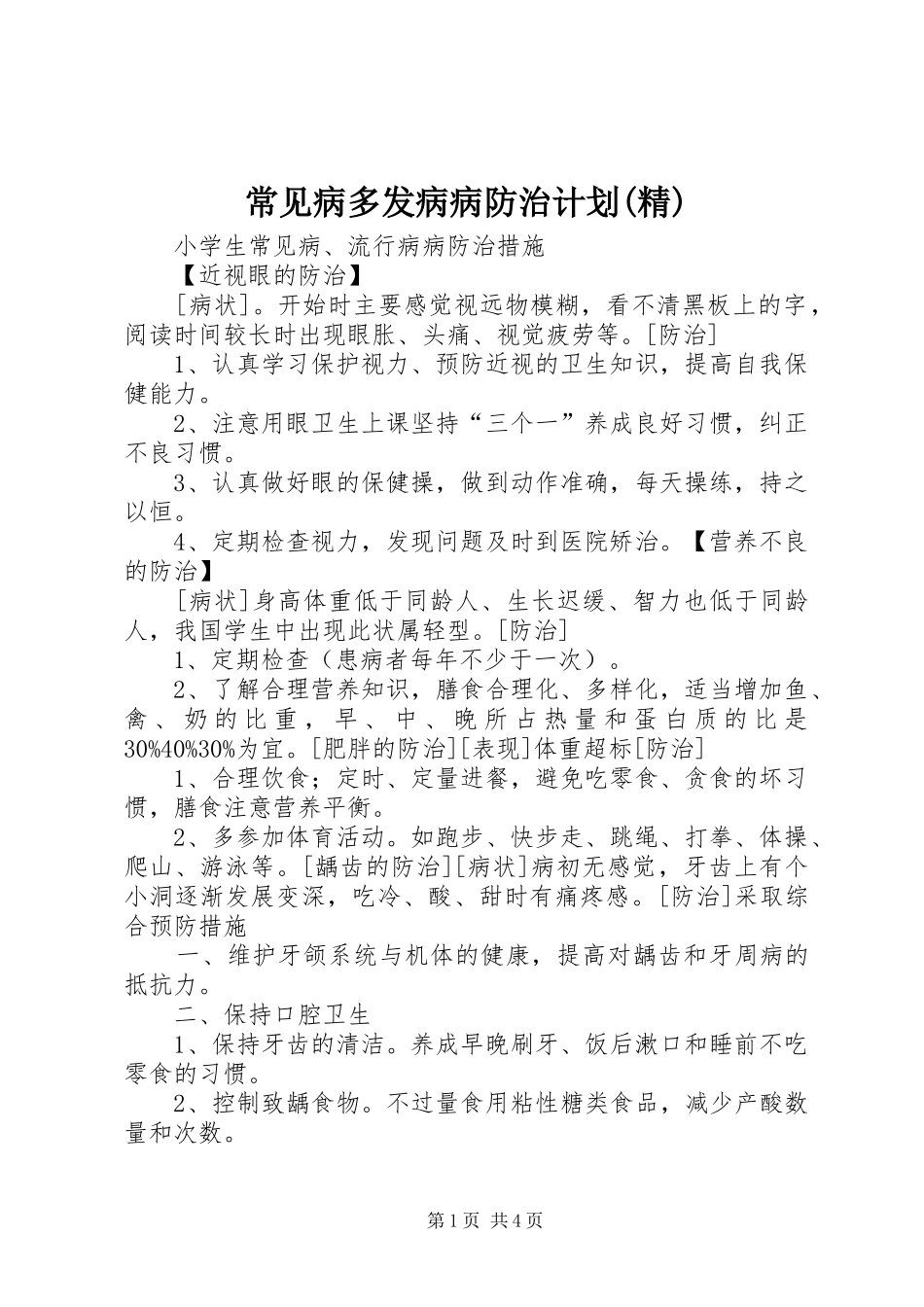 常见病多发病病防治计划(精) _第1页