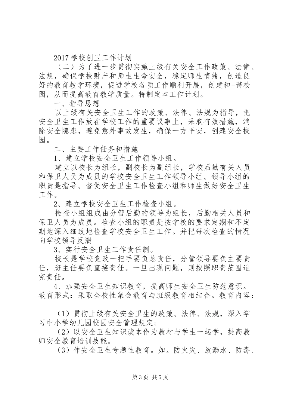 学校创卫工作计划 _第3页