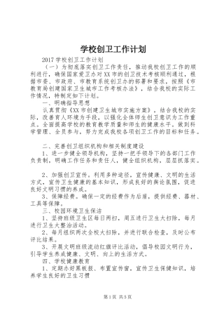 学校创卫工作计划 