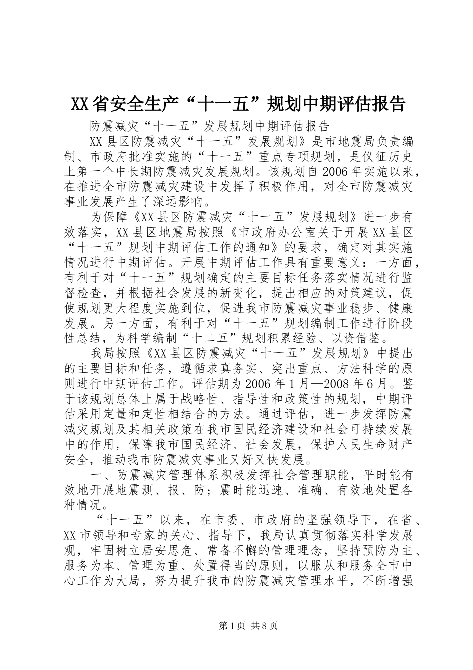 XX省安全生产“十一五”规划中期评估报告 _第1页