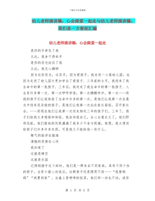 幼儿教师演讲稿：心会跟爱一起走与幼儿教师演讲稿：我们是一方春泥汇编