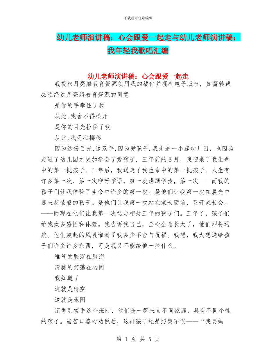 幼儿教师演讲稿：心会跟爱一起走与幼儿教师演讲稿：我年轻我歌唱汇编_第1页