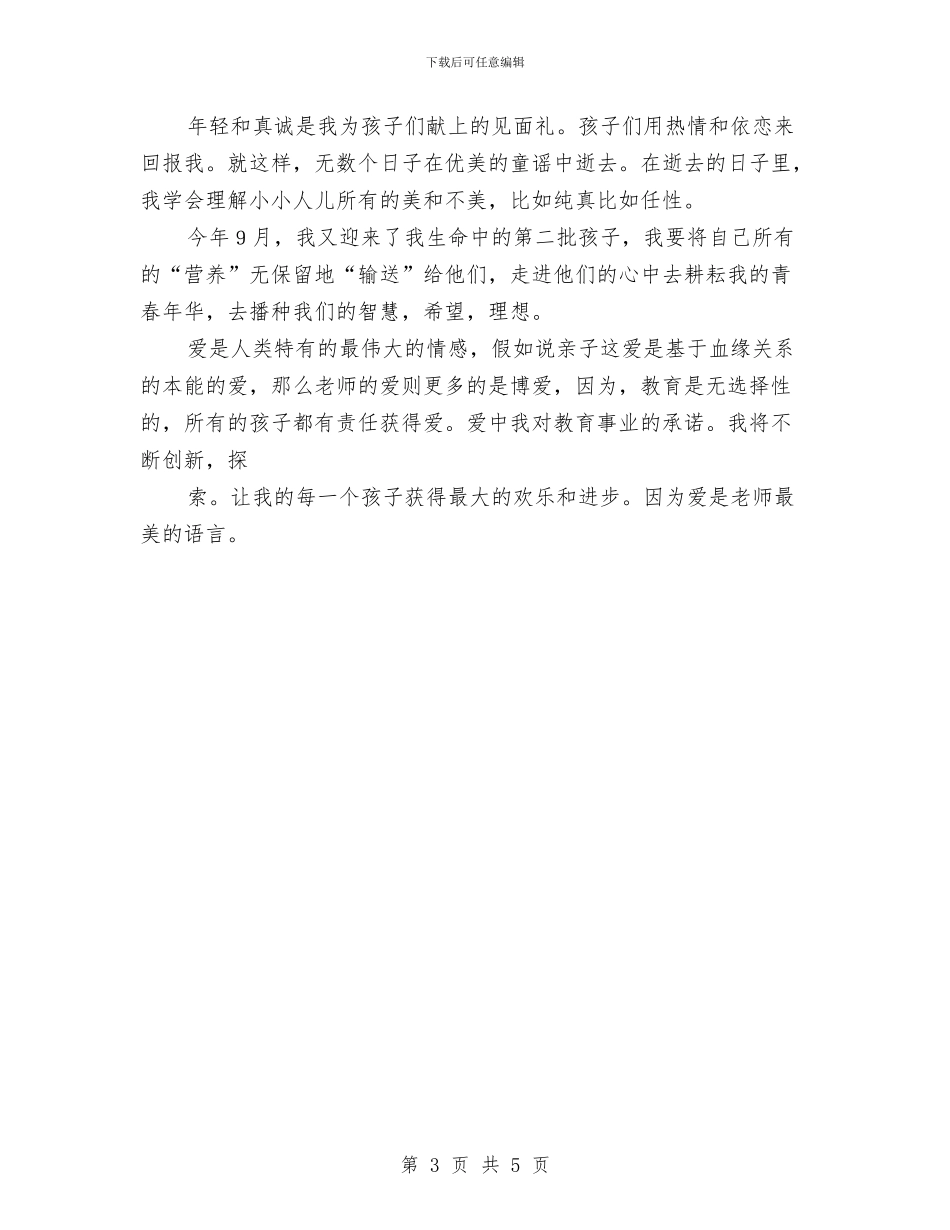 幼儿教师演讲稿：心会跟爱一起走与幼儿教师演讲稿：我年轻我歌唱汇编_第3页