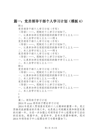 篇一：党员领导干部个人学习计划（模板4）