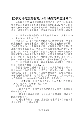 团学支部与旅游管理1401班结对共建计划书 