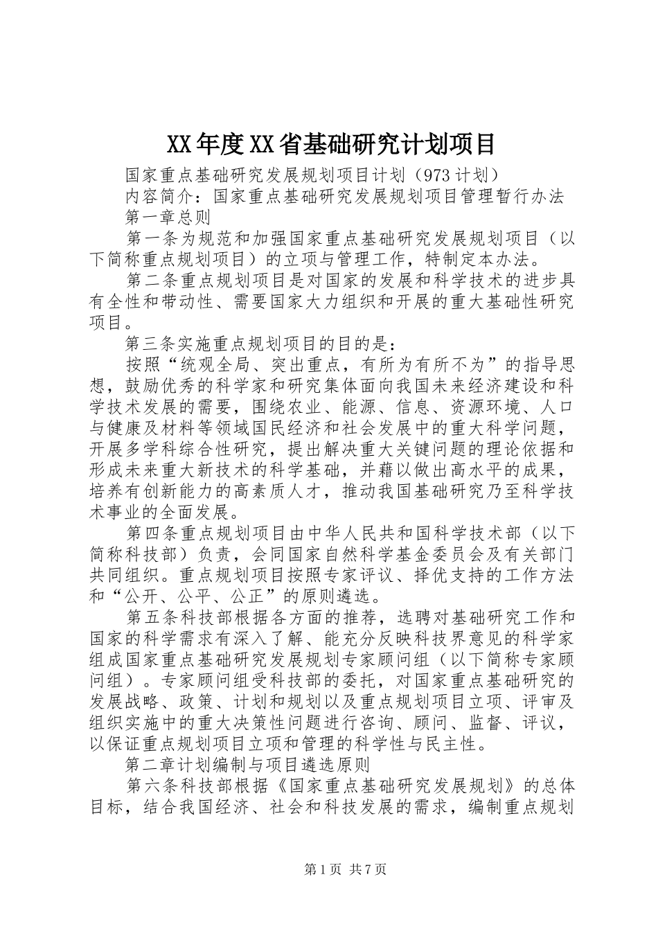 XX年度XX省基础研究计划项目 _第1页