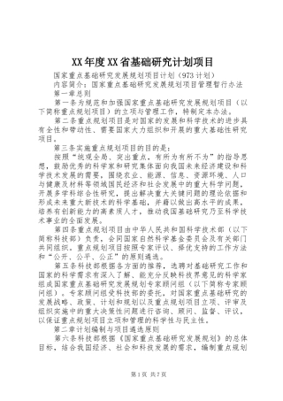 XX年度XX省基础研究计划项目 