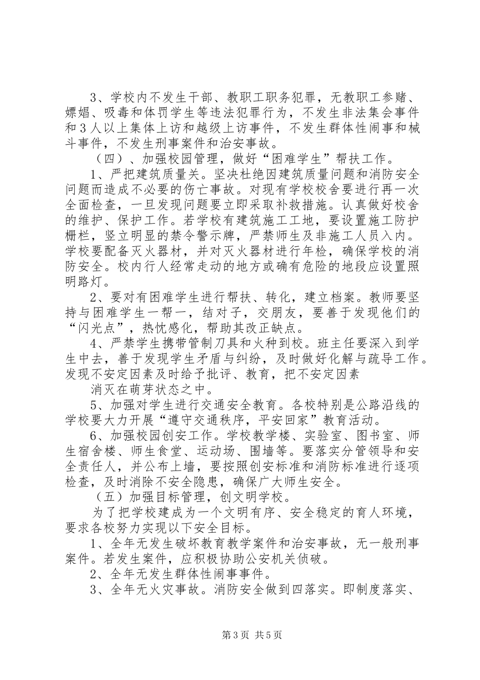 局社会治安综合治理工作计划 _第3页